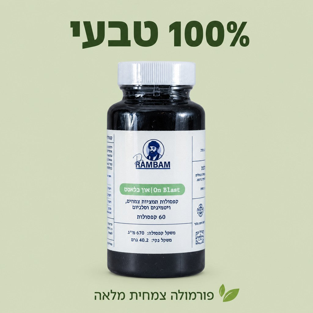 100% טבעי - פורמולה צמחית מלאה