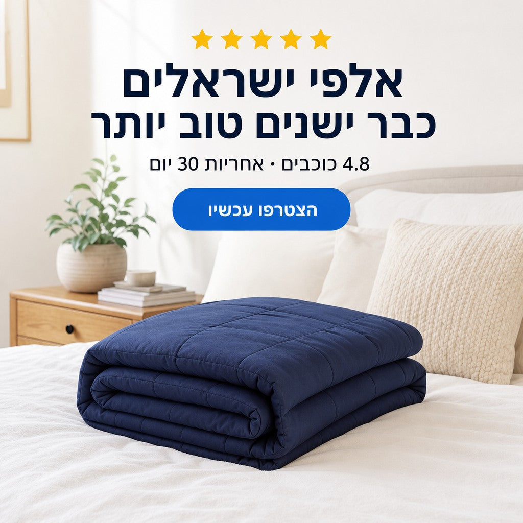 מודעה: אלפי ישראלים כבר ישנים טוב יותר, 4.8 כוכבים