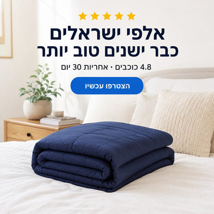 מודעה: אלפי ישראלים כבר ישנים טוב יותר, 4.8 כוכבים