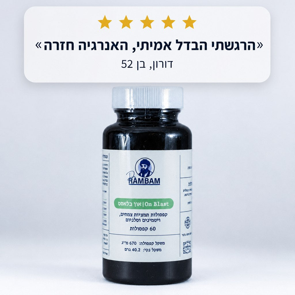 ביקורת 5 כוכבים - הרגשתי הבדל אמיתי, האנרגיה חזרה