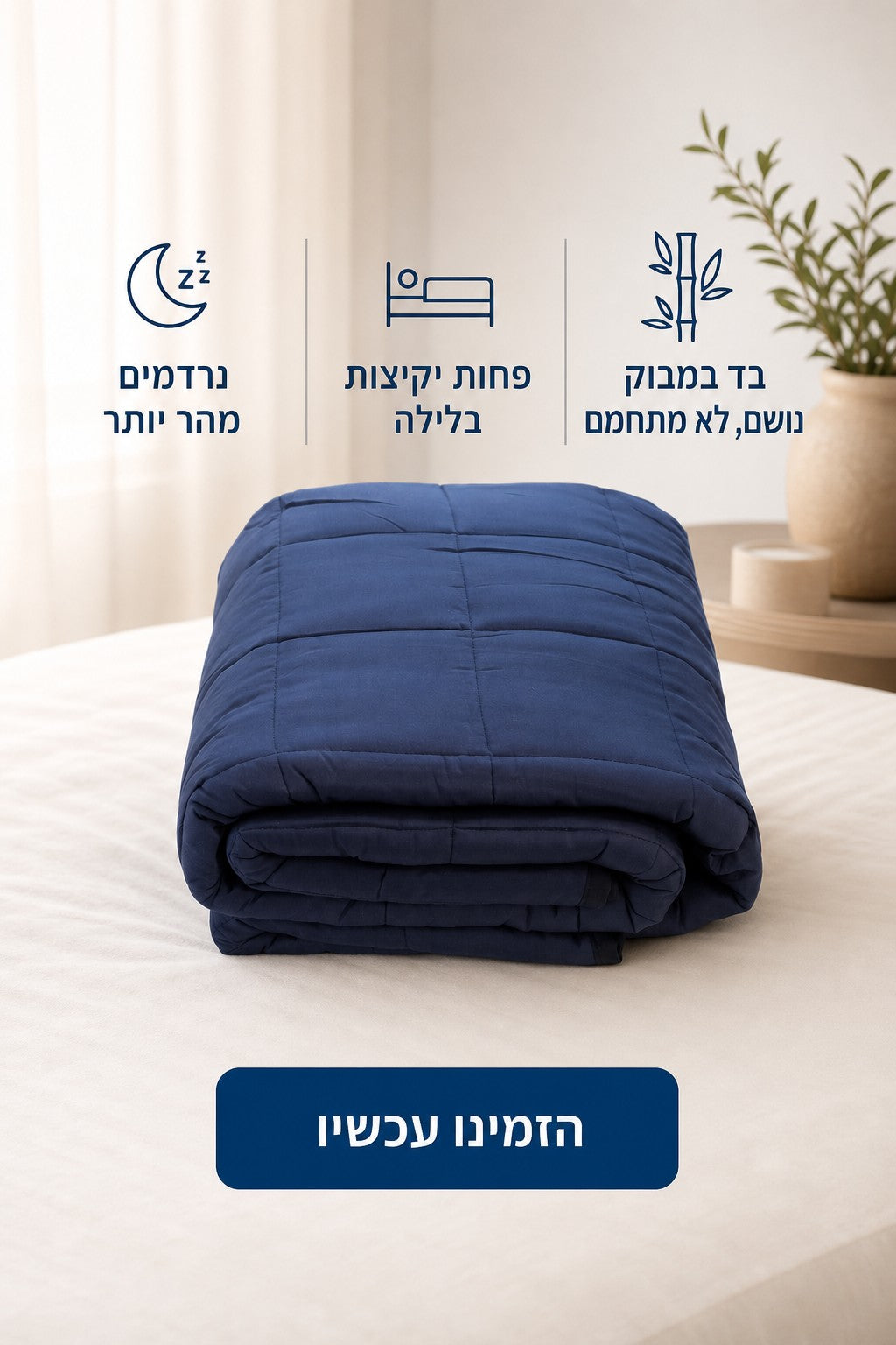 מודעה: יתרונות השמיכה הכבידה