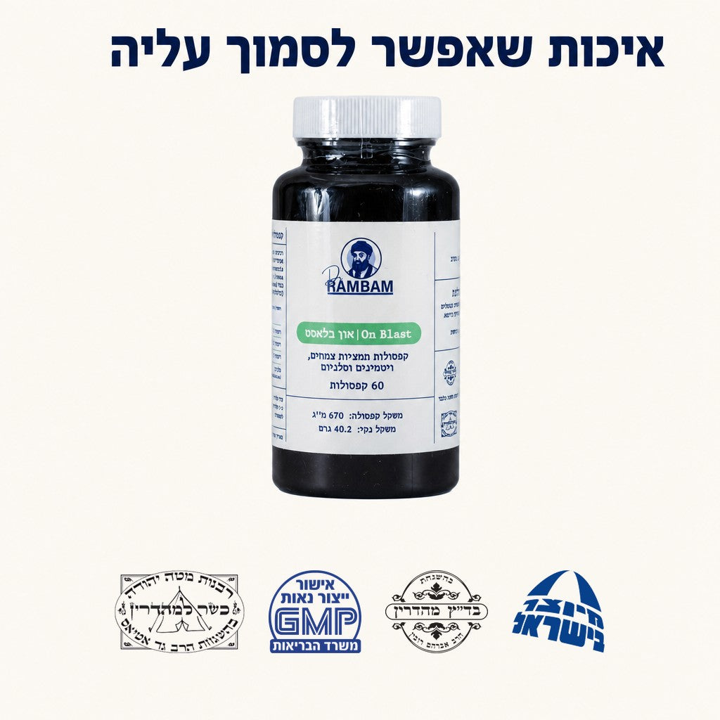 איכות מוסמכת - כשר בד״ץ, GMP, בית מטה יהודה, תוצרת ישראל