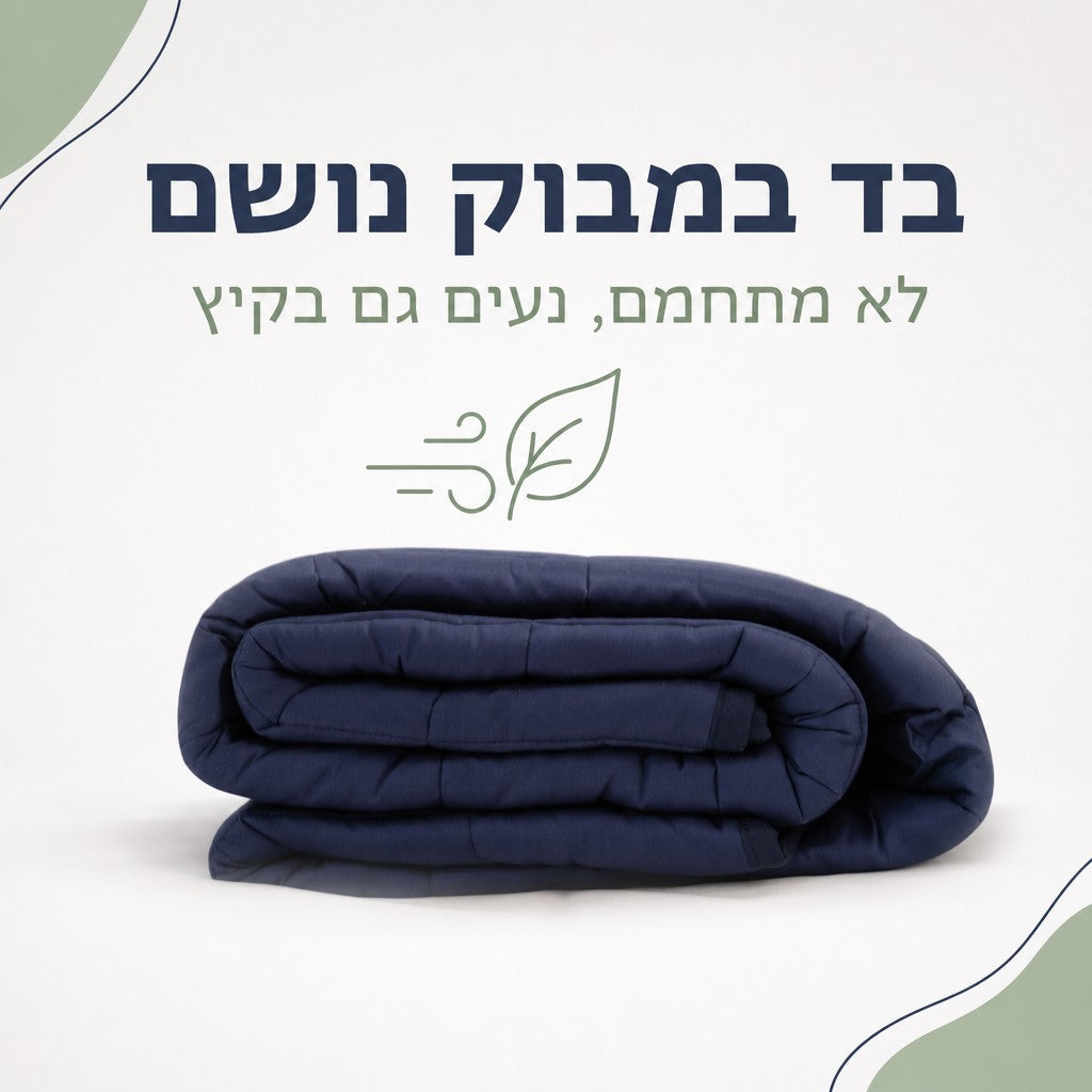 בד במבוק נושם, לא מתחמם