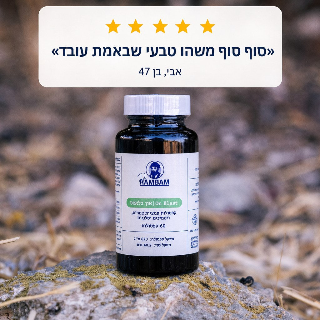 ביקורת 5 כוכבים - סוף סוף משהו טבעי שבאמת עובד