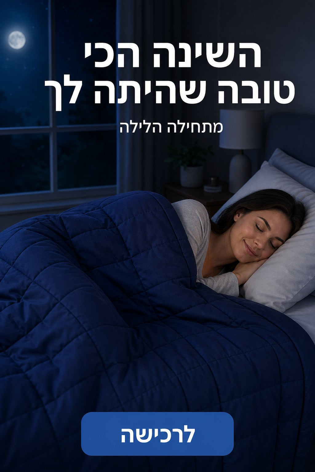מודעה: השינה הכי טובה שהיתה לך