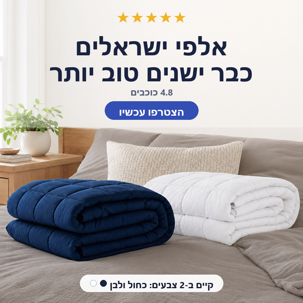 שמיכה כבדה RestNest, תוספת להזמנה