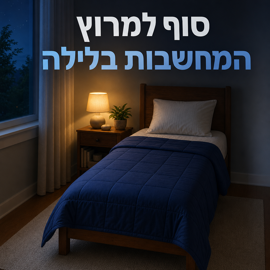 שמיכה כבידה ליחיד (152 על 203 ס"מ)