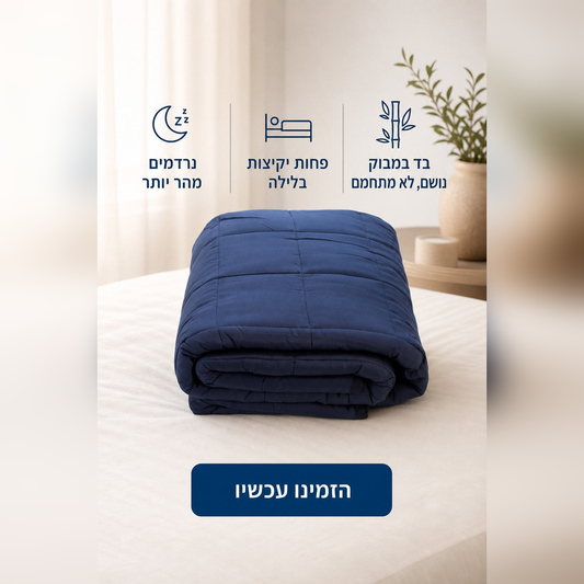 שמיכה כבידה ליחיד (152 על 203 ס"מ)
